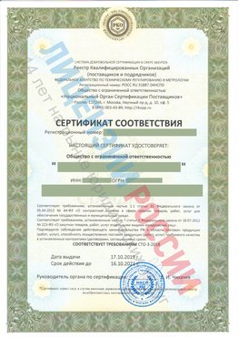Сертификат соответствия СТО-3-2018 Демидово Свидетельство РКОпп